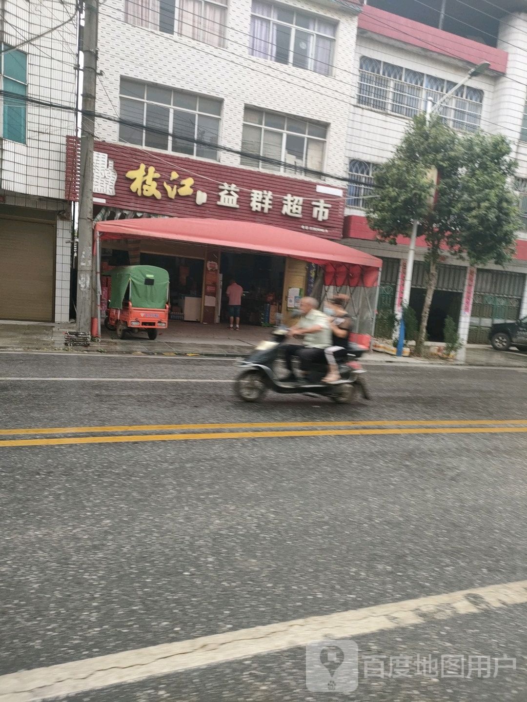 益群超市(永镇北路店)