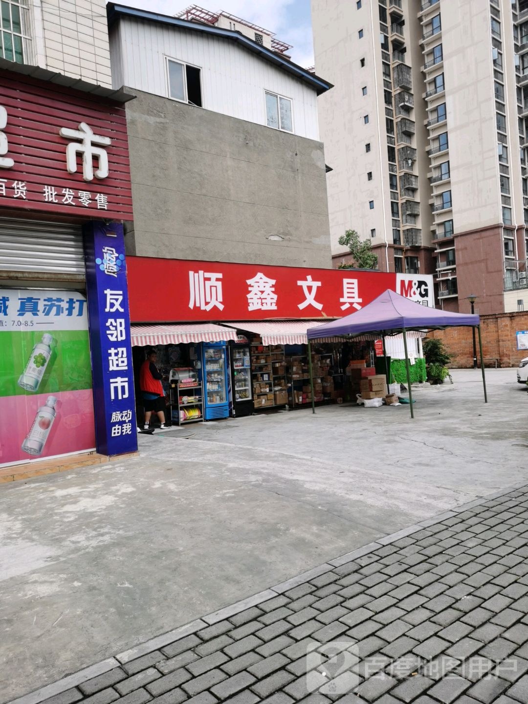 顺鑫文具