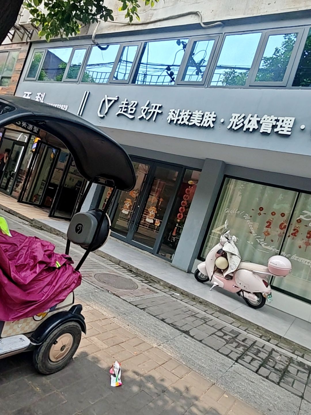超妍科技美肤养生