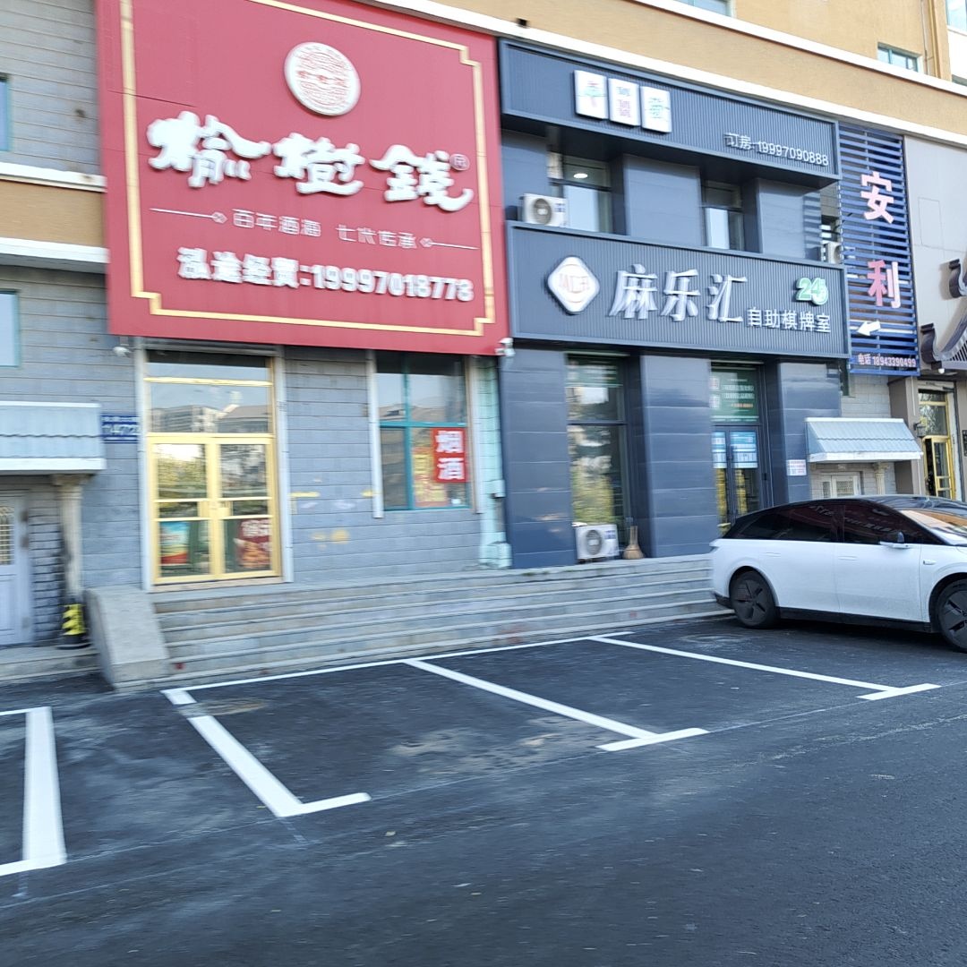 麻乐汇自助棋牌室