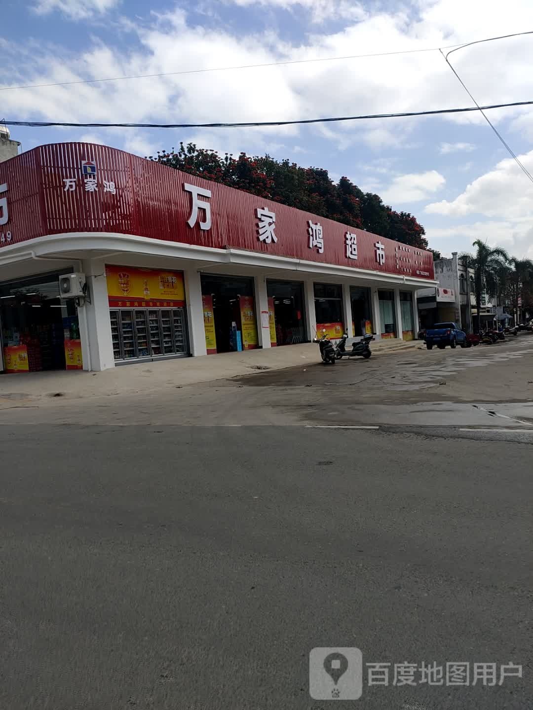 万家鸿超市(陵田路店)