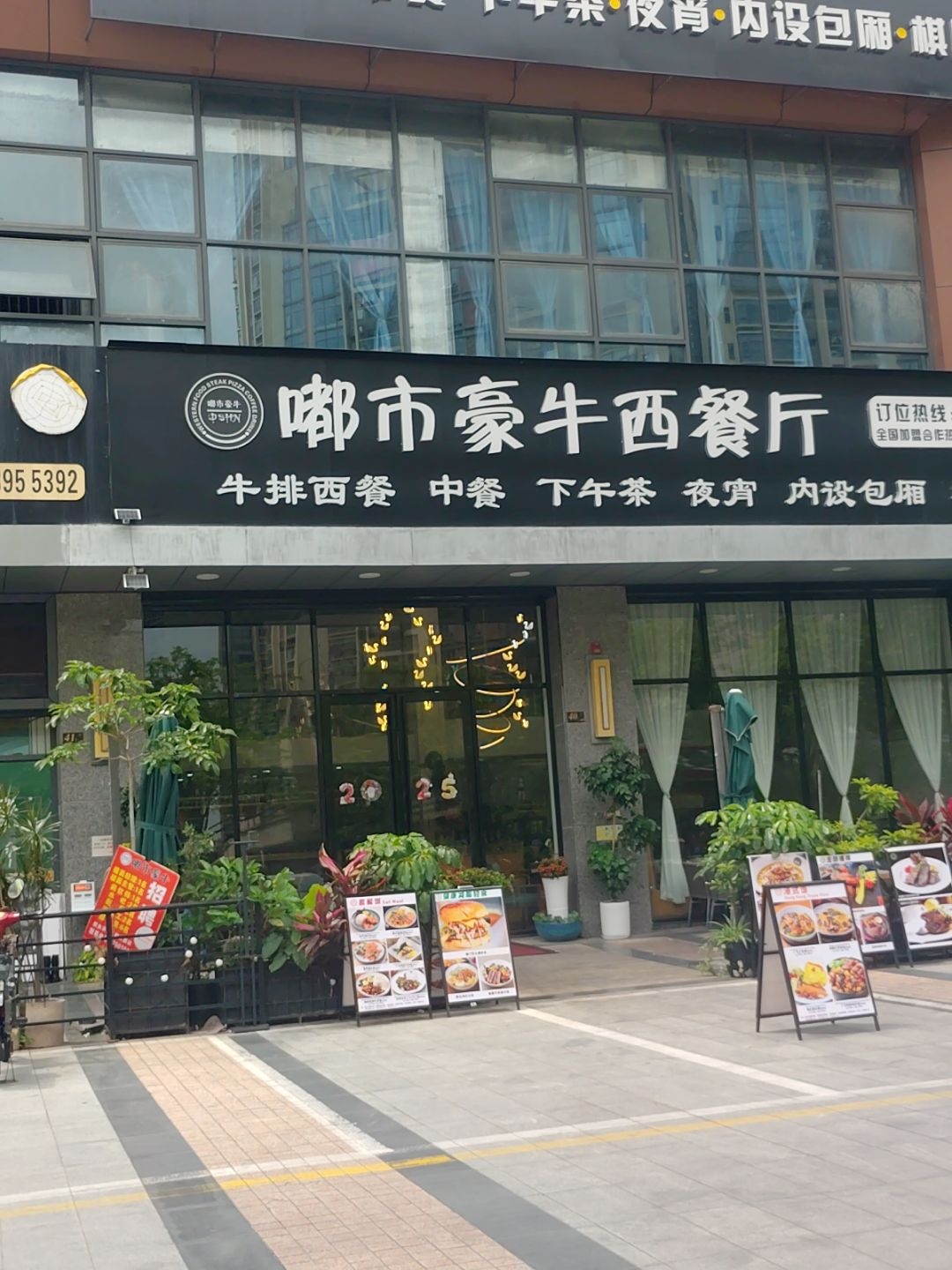 嘟市豪牛西餐厅(石岐店)