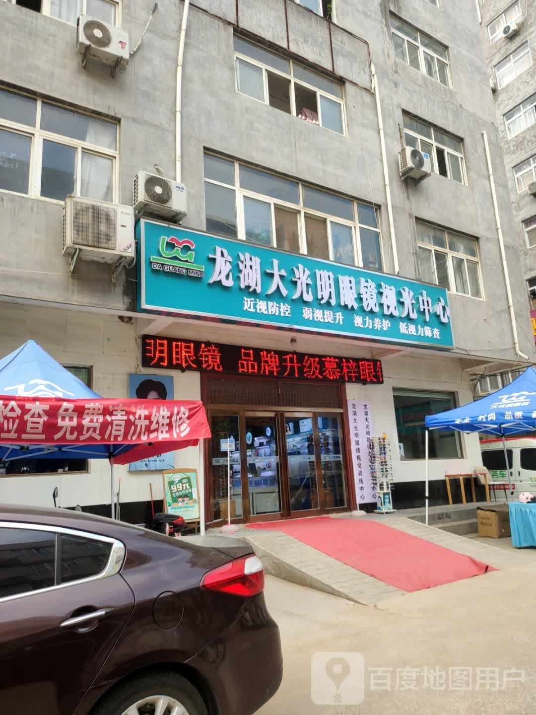 新郑市大光明眼镜视光中心(李诫路店)