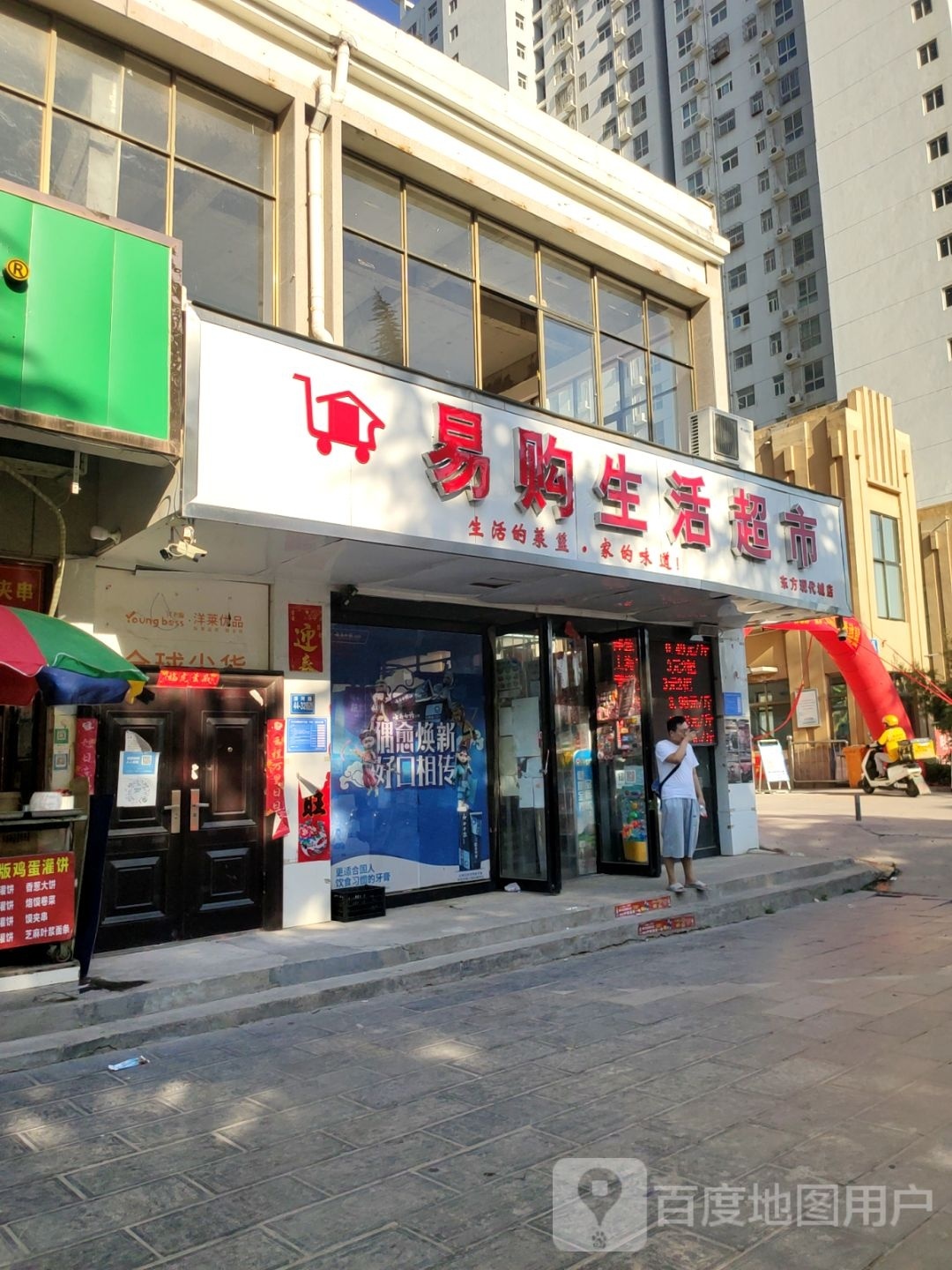 巩义市易购生活超市(东方现代城店)