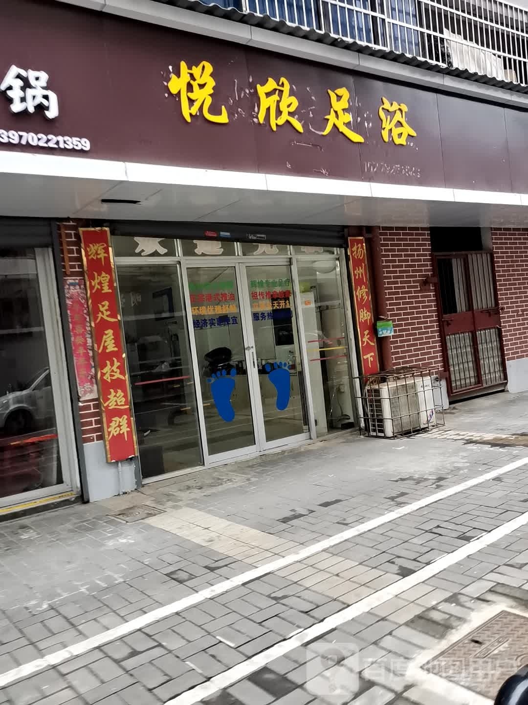 悦兴足浴