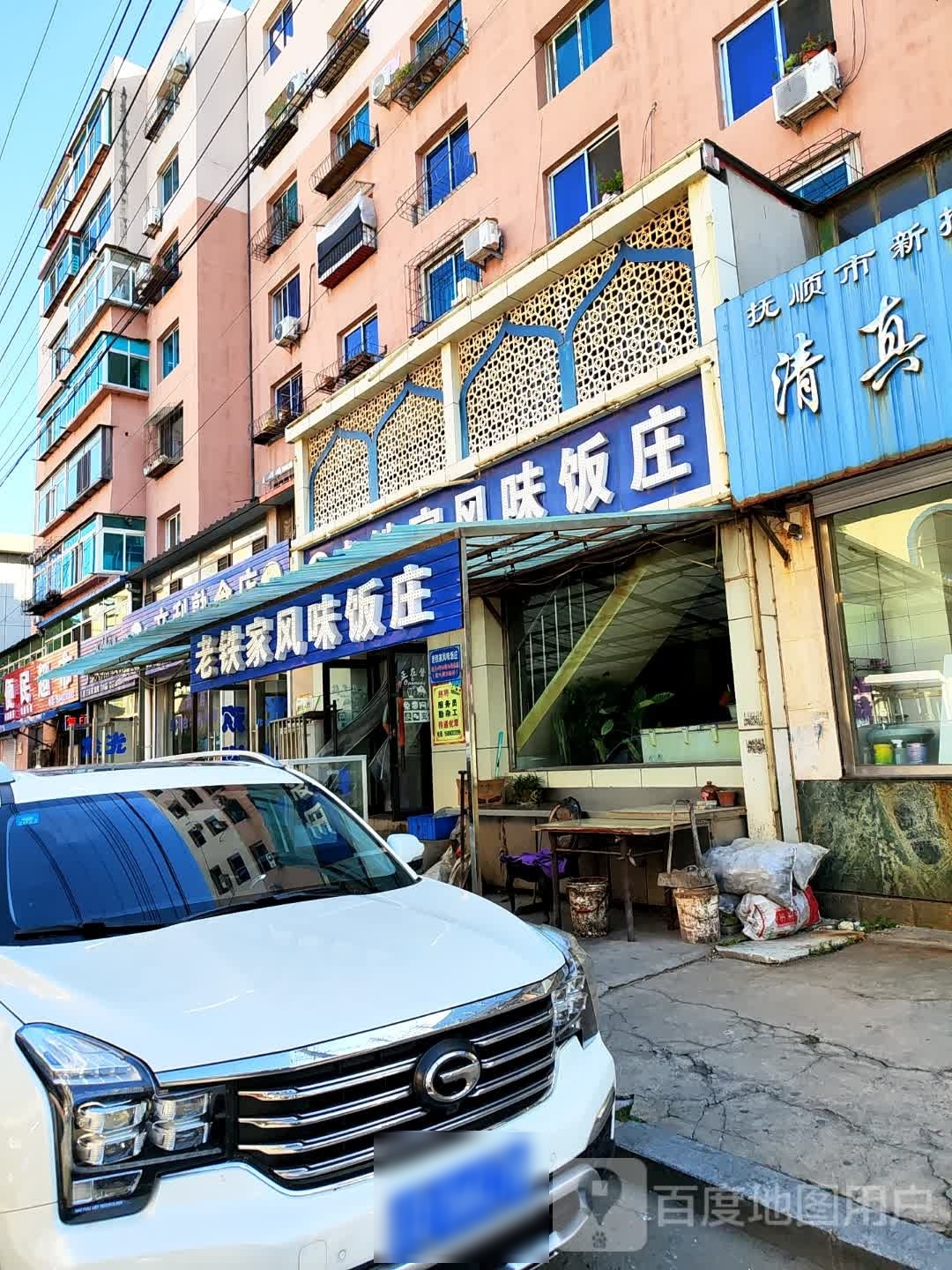 清真老铁家风味饭庄