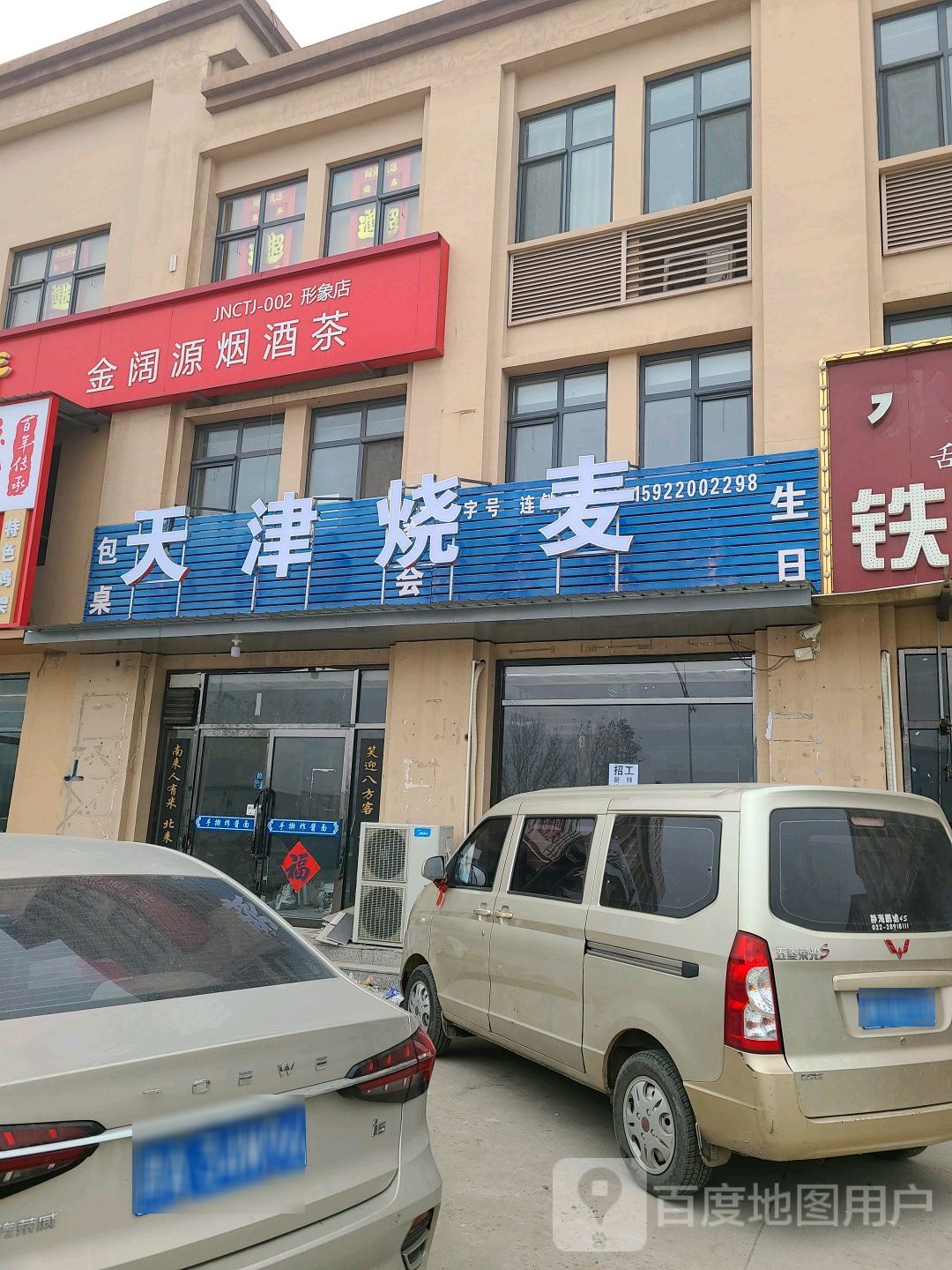 天津烧麦(津永线店)