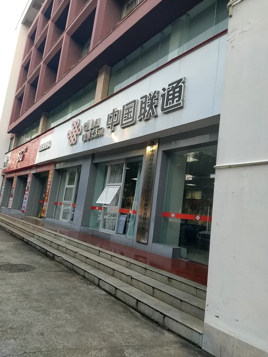 中国联通(崇左市分公司)