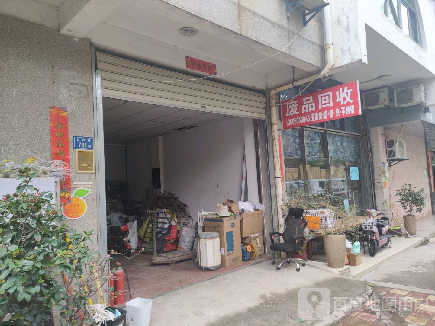 废品回收