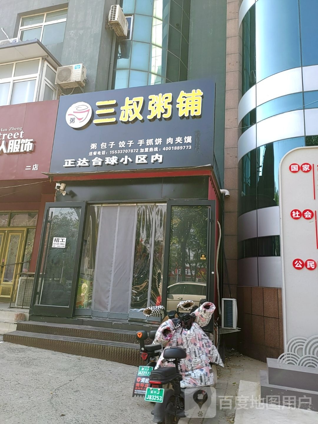 所三叔粥铺(朝阳街店)