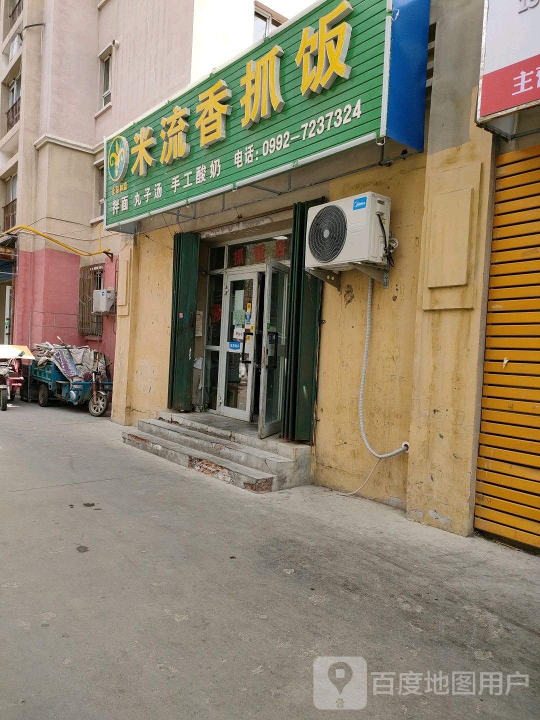 米流香抓饭店(奎屯店)