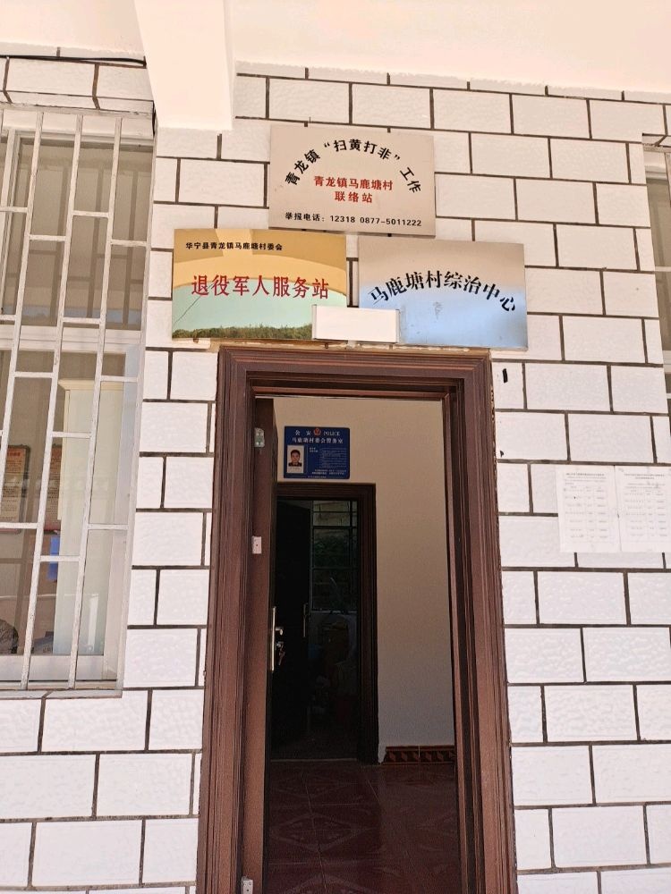 华宁县青龙镇马鹿塘村委会退役军人服务站