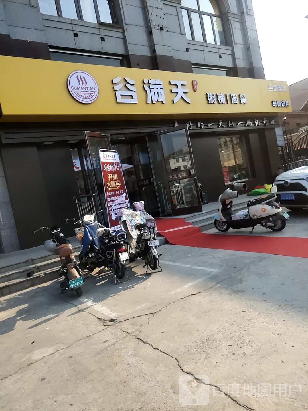 常州市谷满天八宝粥快餐店