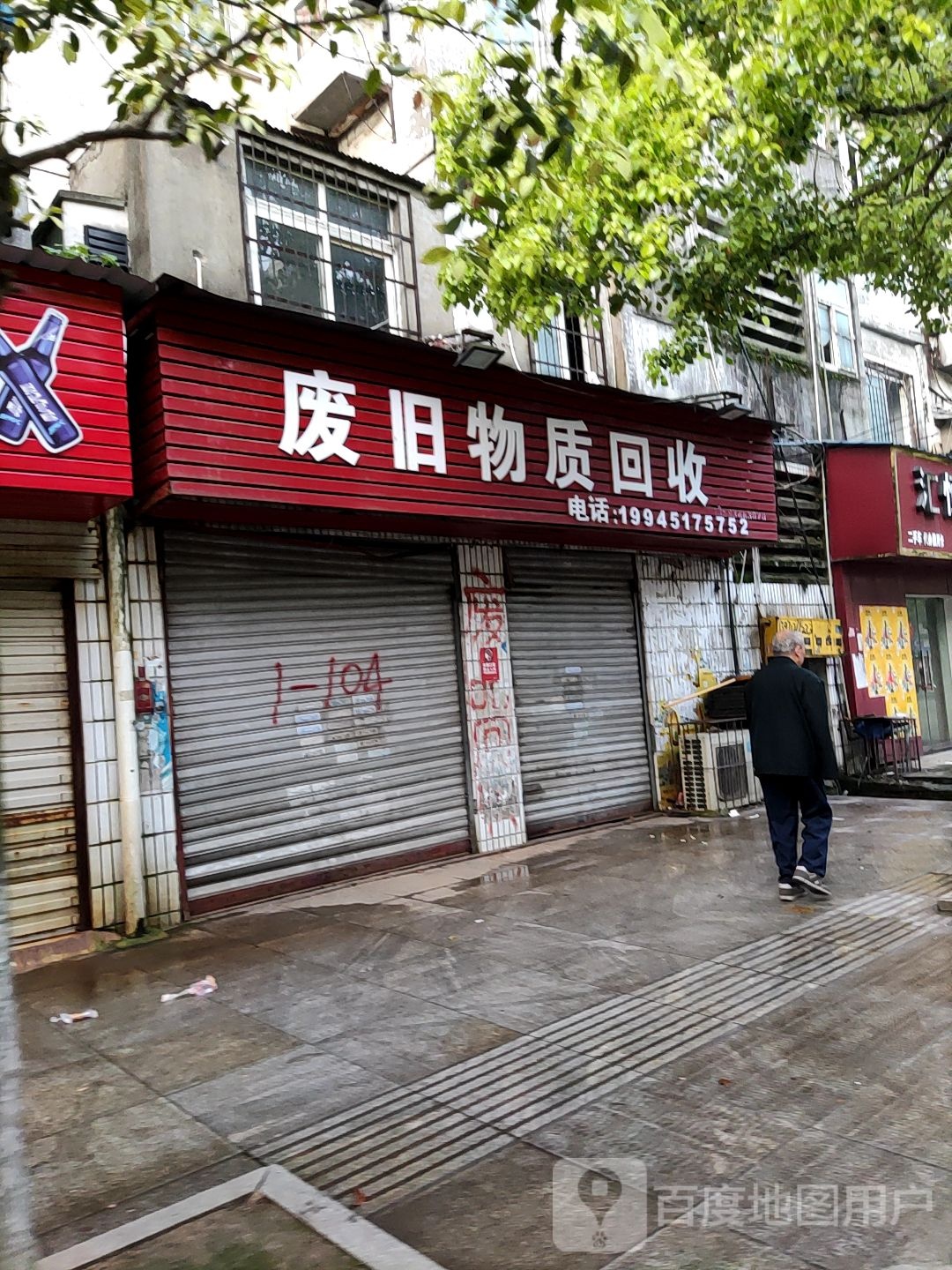 废旧物质回收