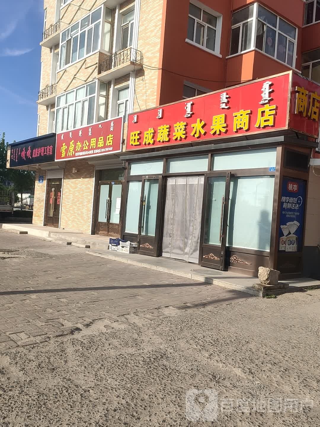 旺成蔬菜水果商店