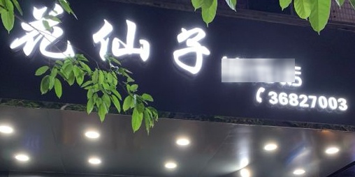 花仙子鲜花店(元亨街店)