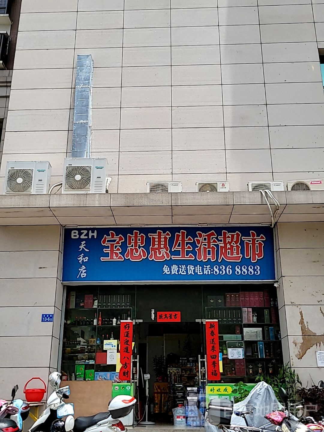 宝忠惠生活超市(天和家园店)