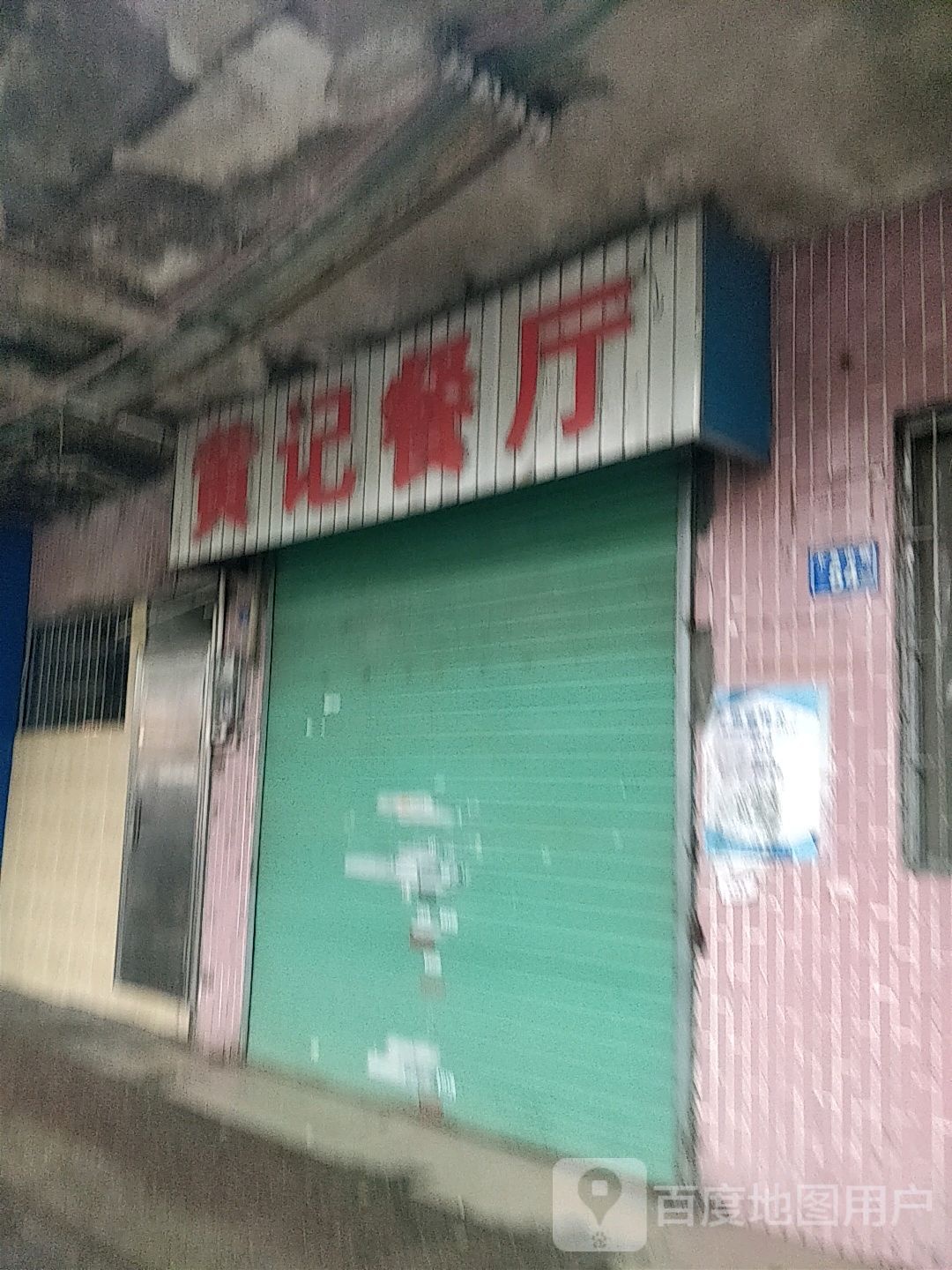 黄记餐厅(下角中路店)