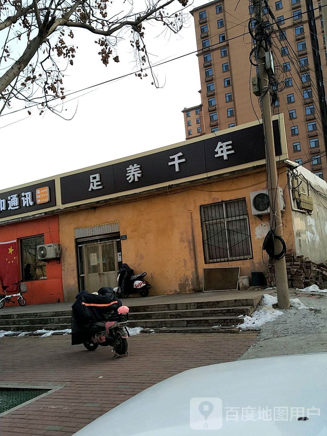 足浴千年(迎新大街店)