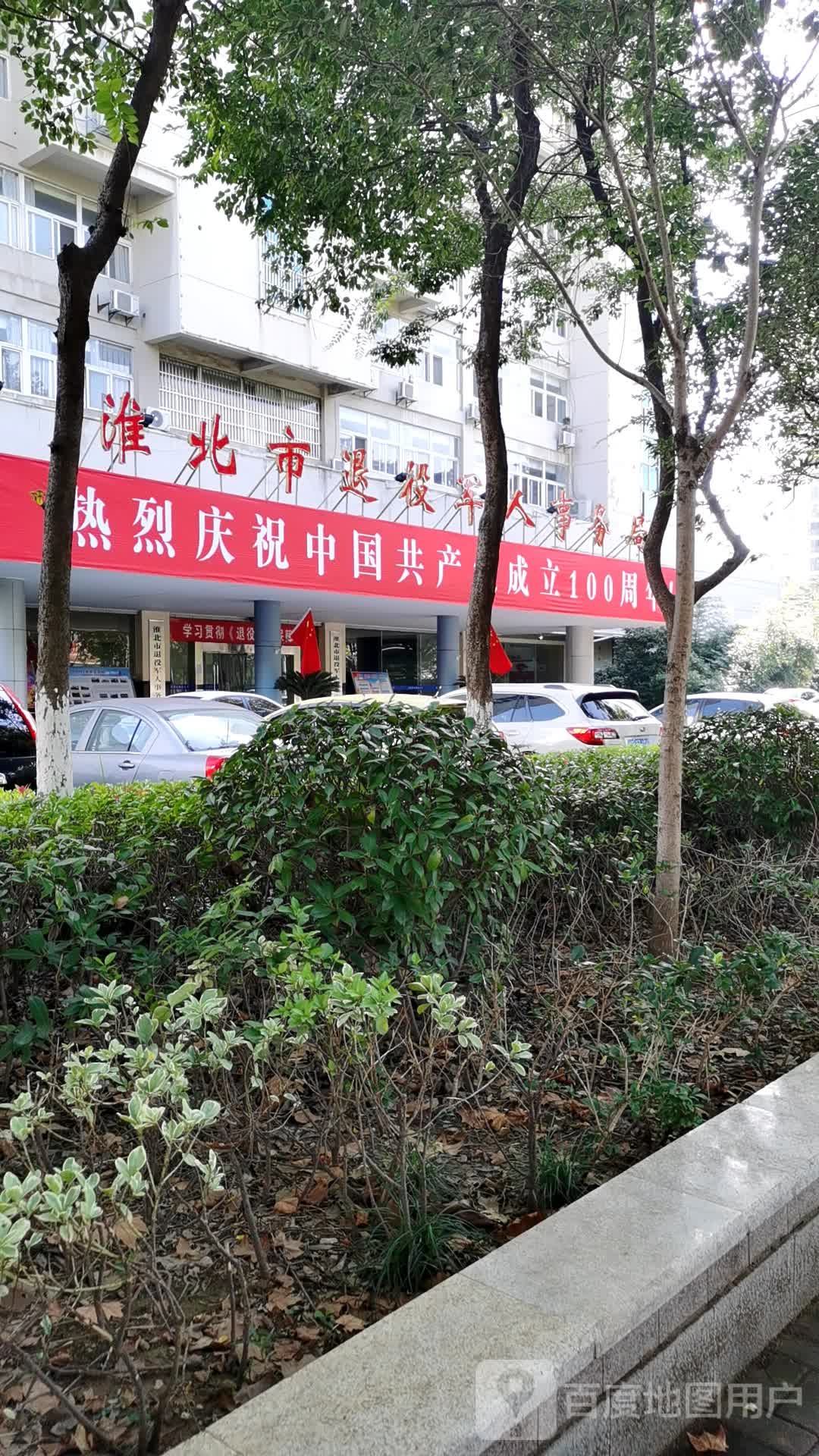 淮北市退役军人事务局