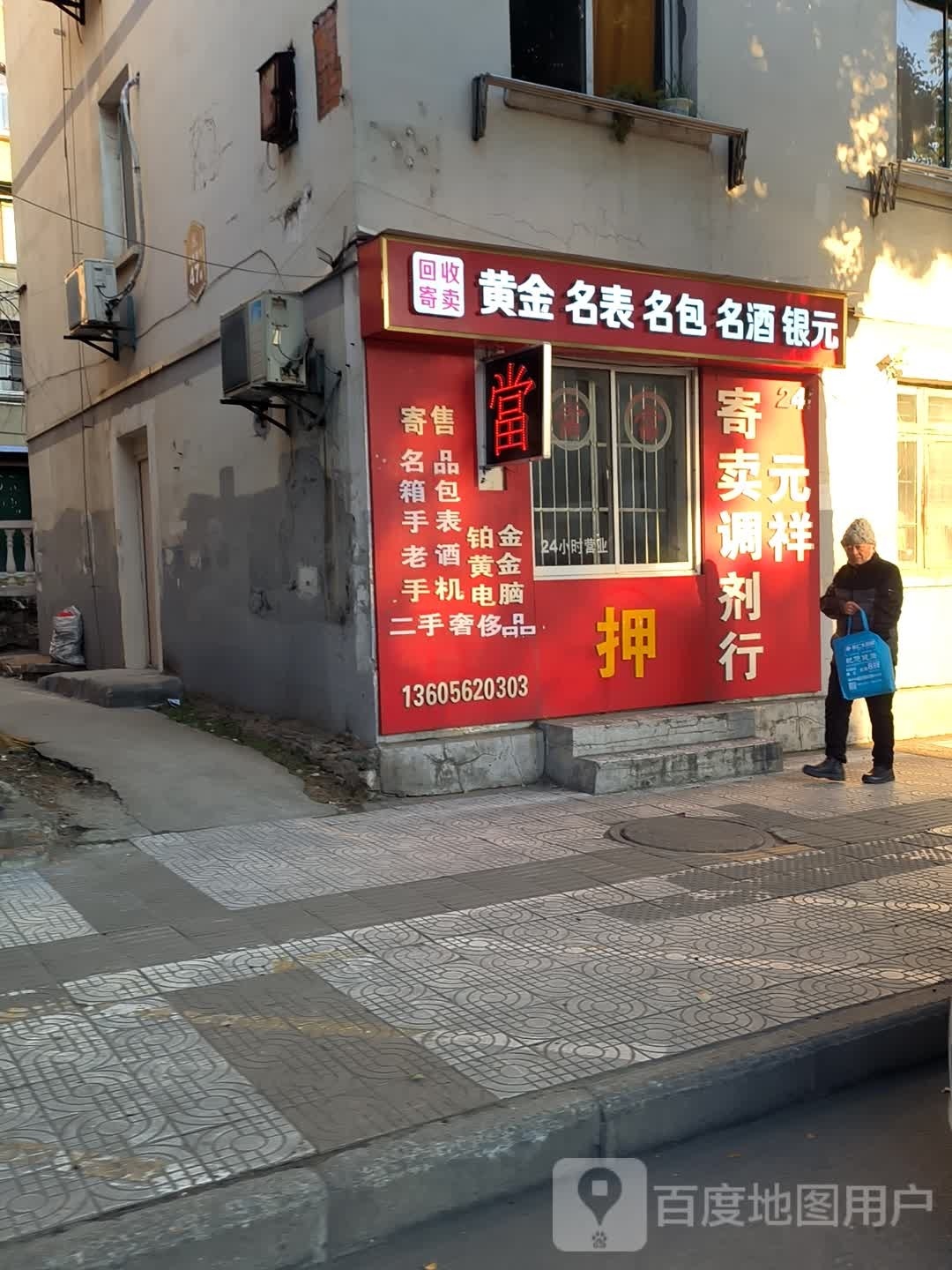 回收寄卖黄金名表名包名酒银元