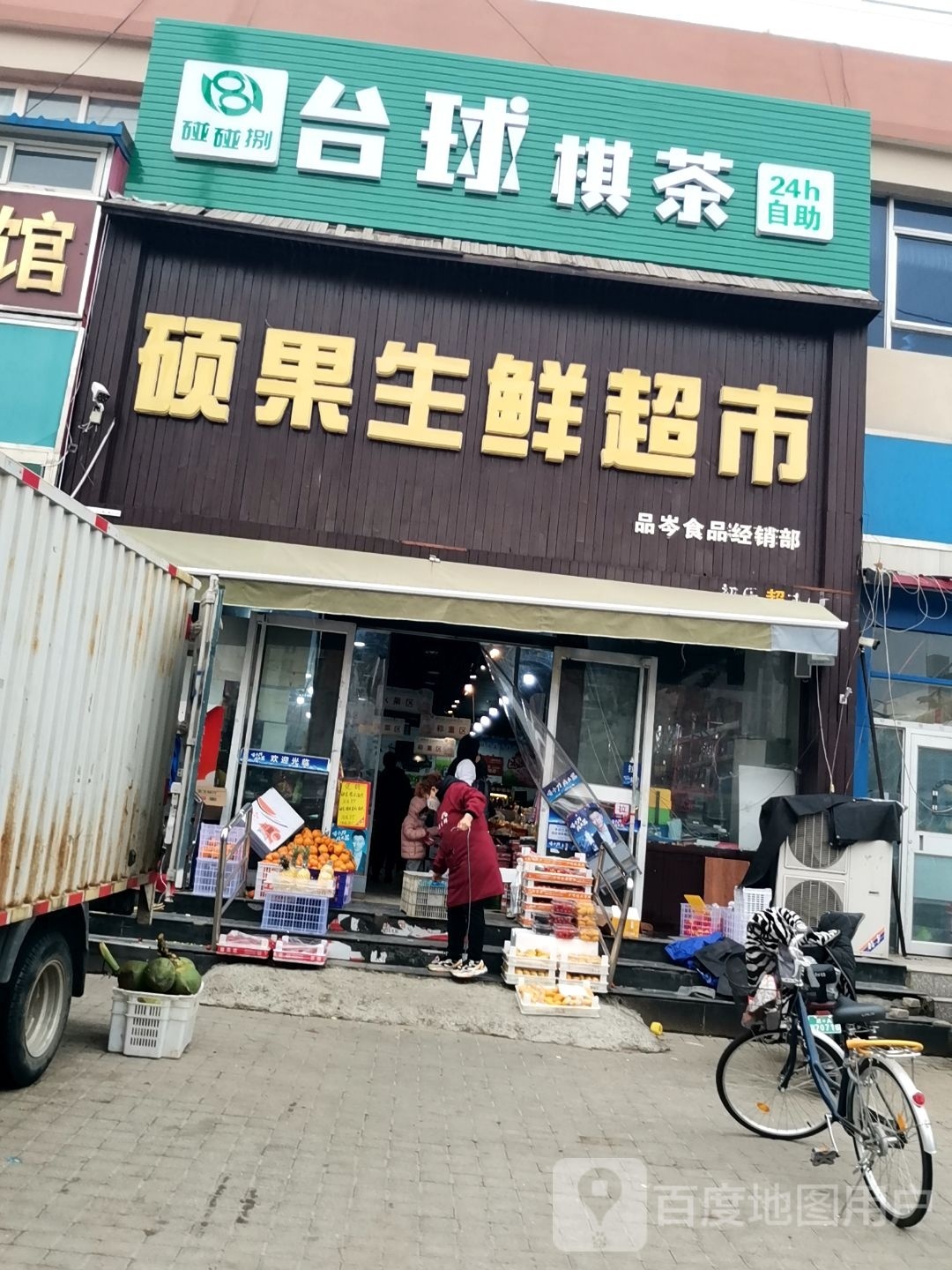 碰碰捌24h自助台球棋茶(党家庄店)