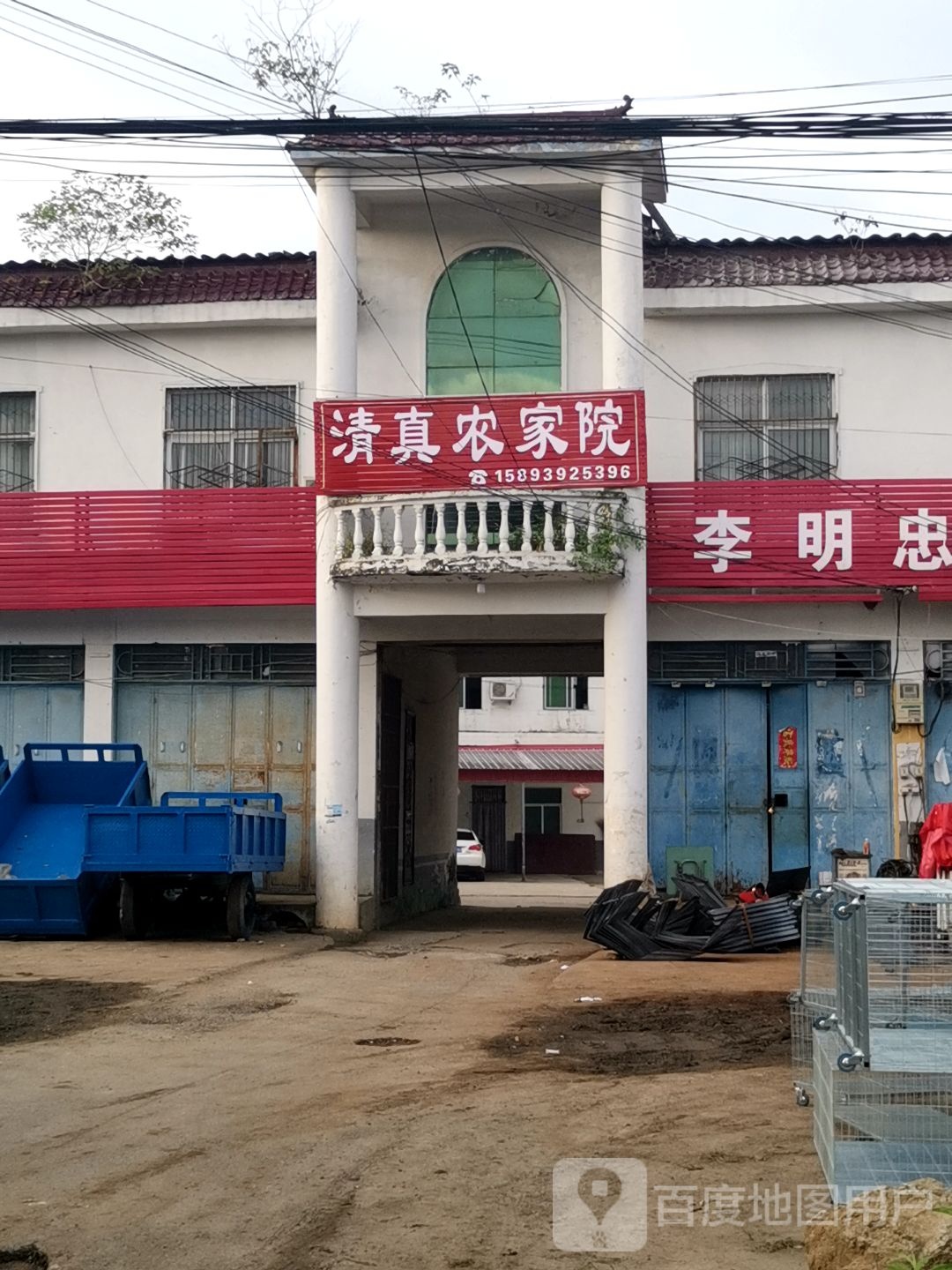 清真农家院(G328店)