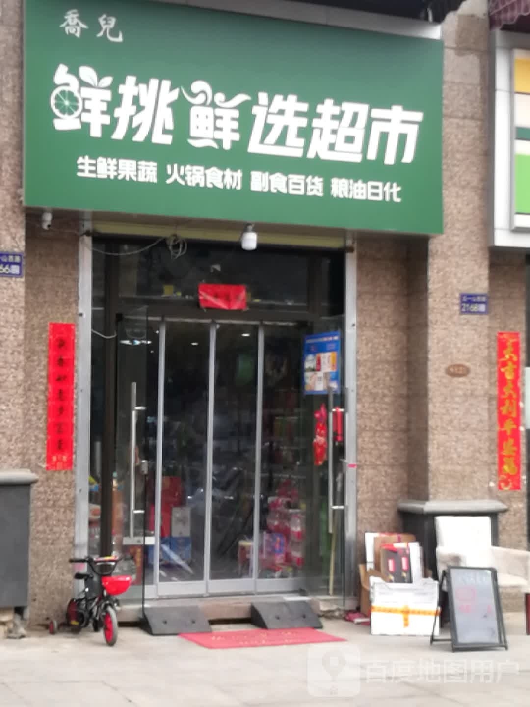 乔儿鲜挑鲜先超市