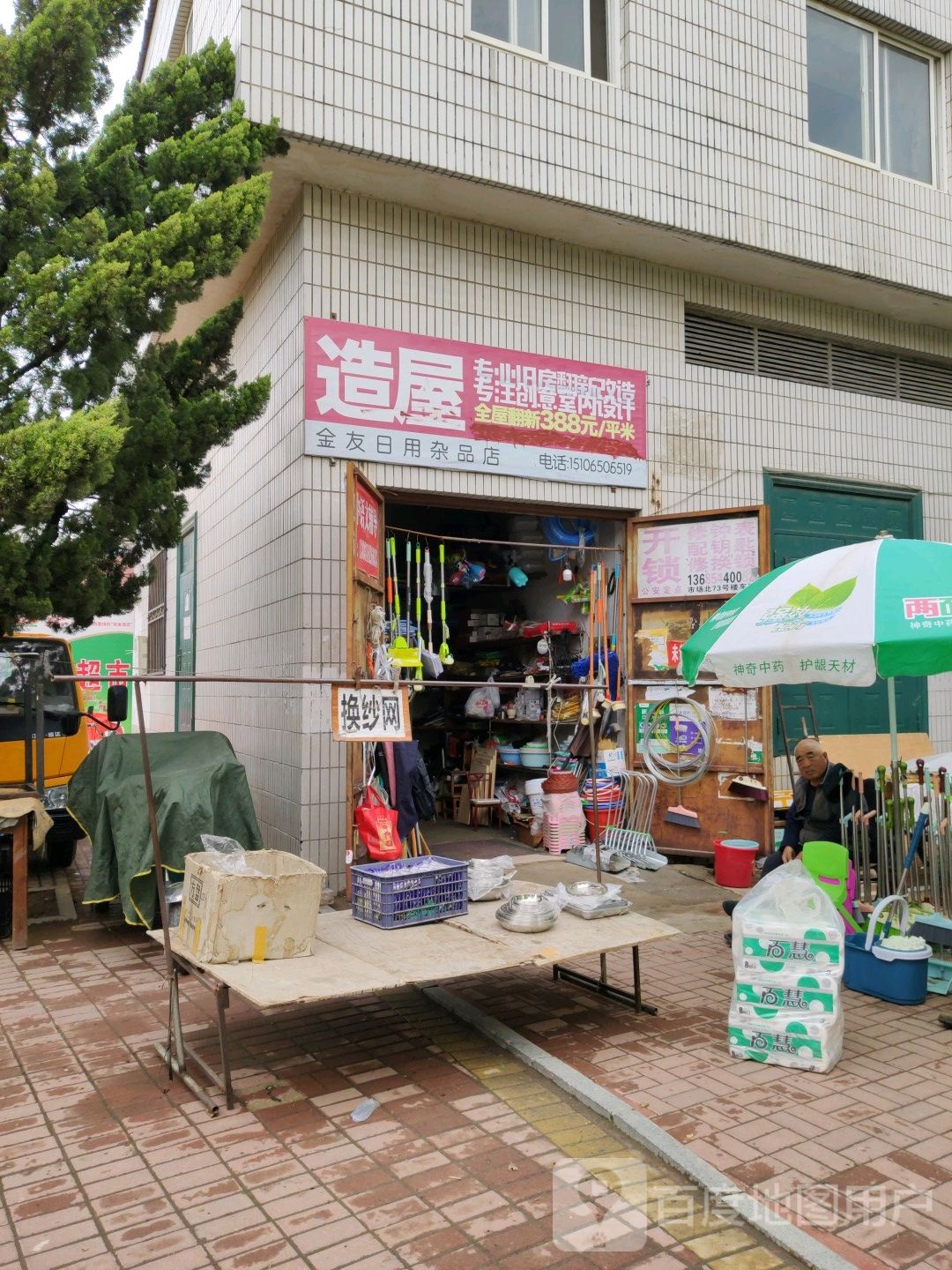金友日用杂品店
