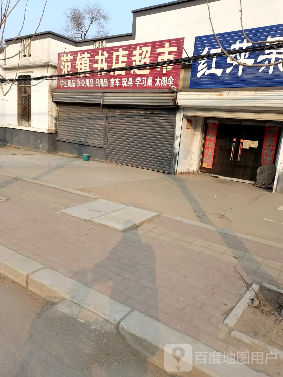 范镇书店超市