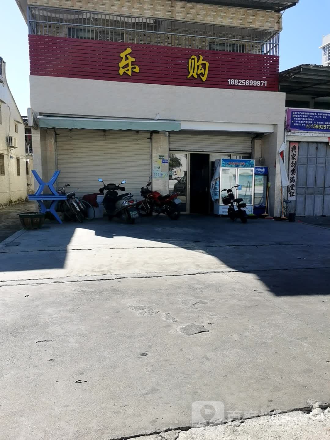 购乐(望江北路店)