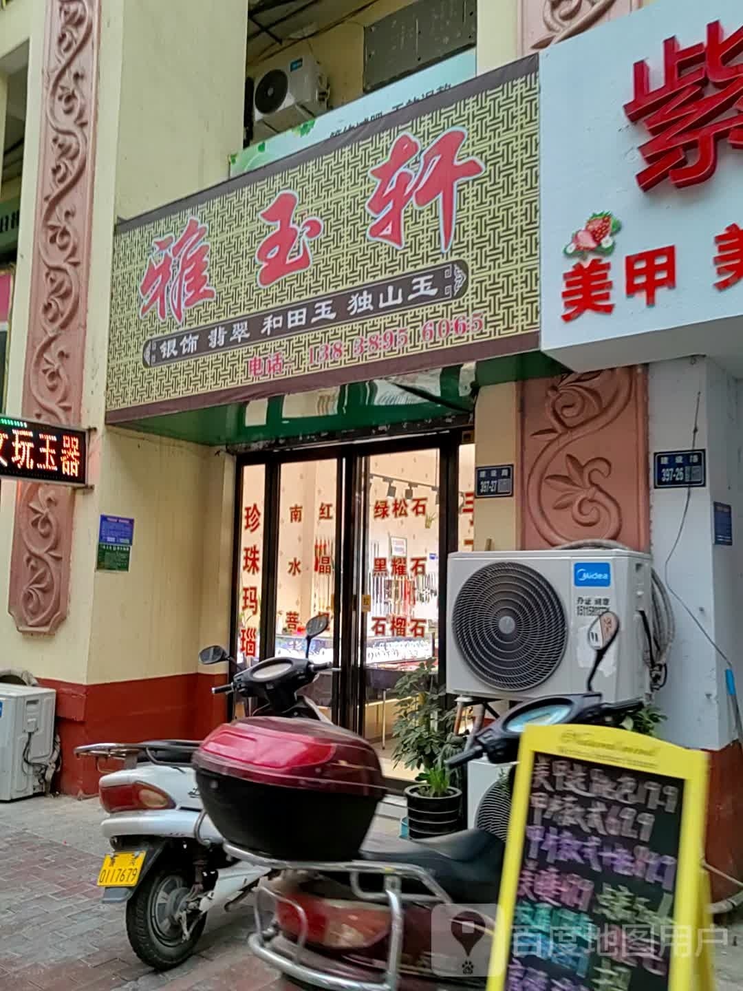 唐河县雅玉轩(人民北路店)