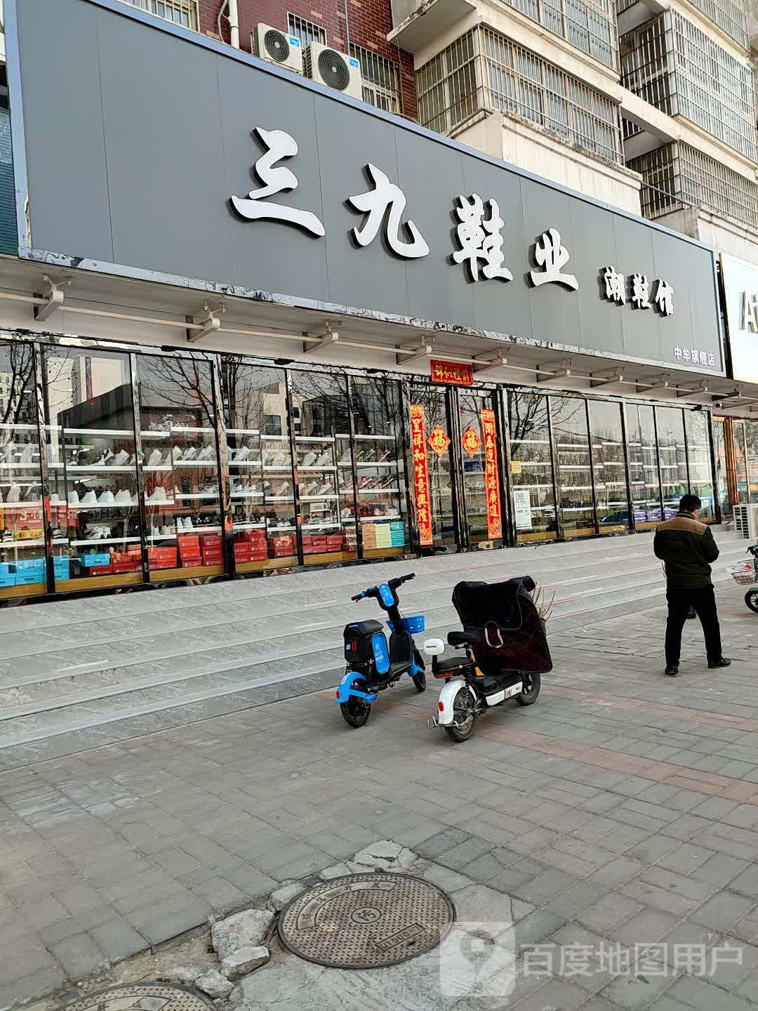 中牟县三九鞋业(学苑路店)