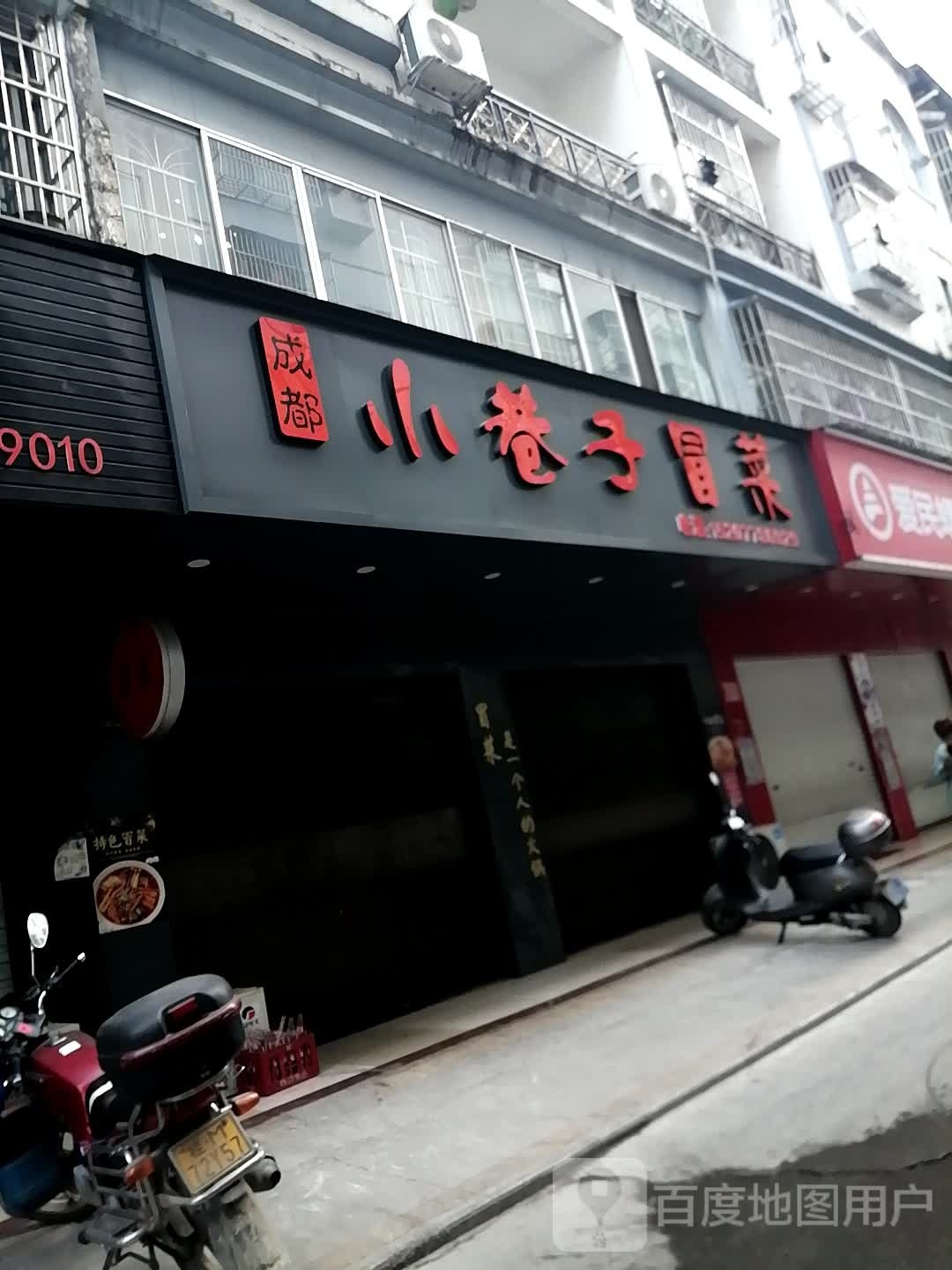 成都冒菜