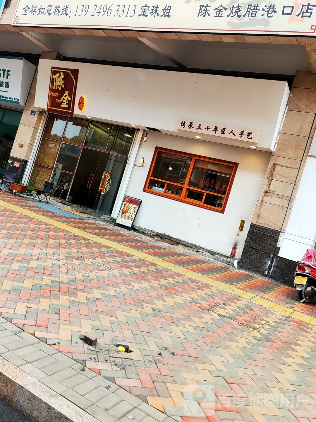 陈金(裕港豪庭熙园店)