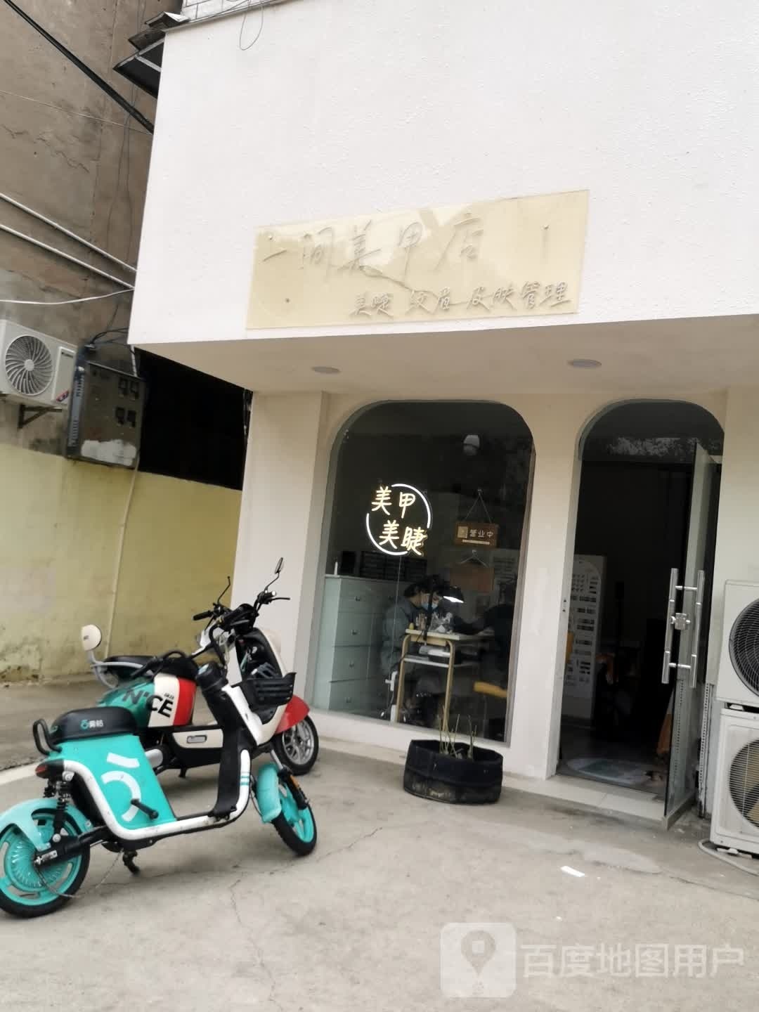 一间美甲店