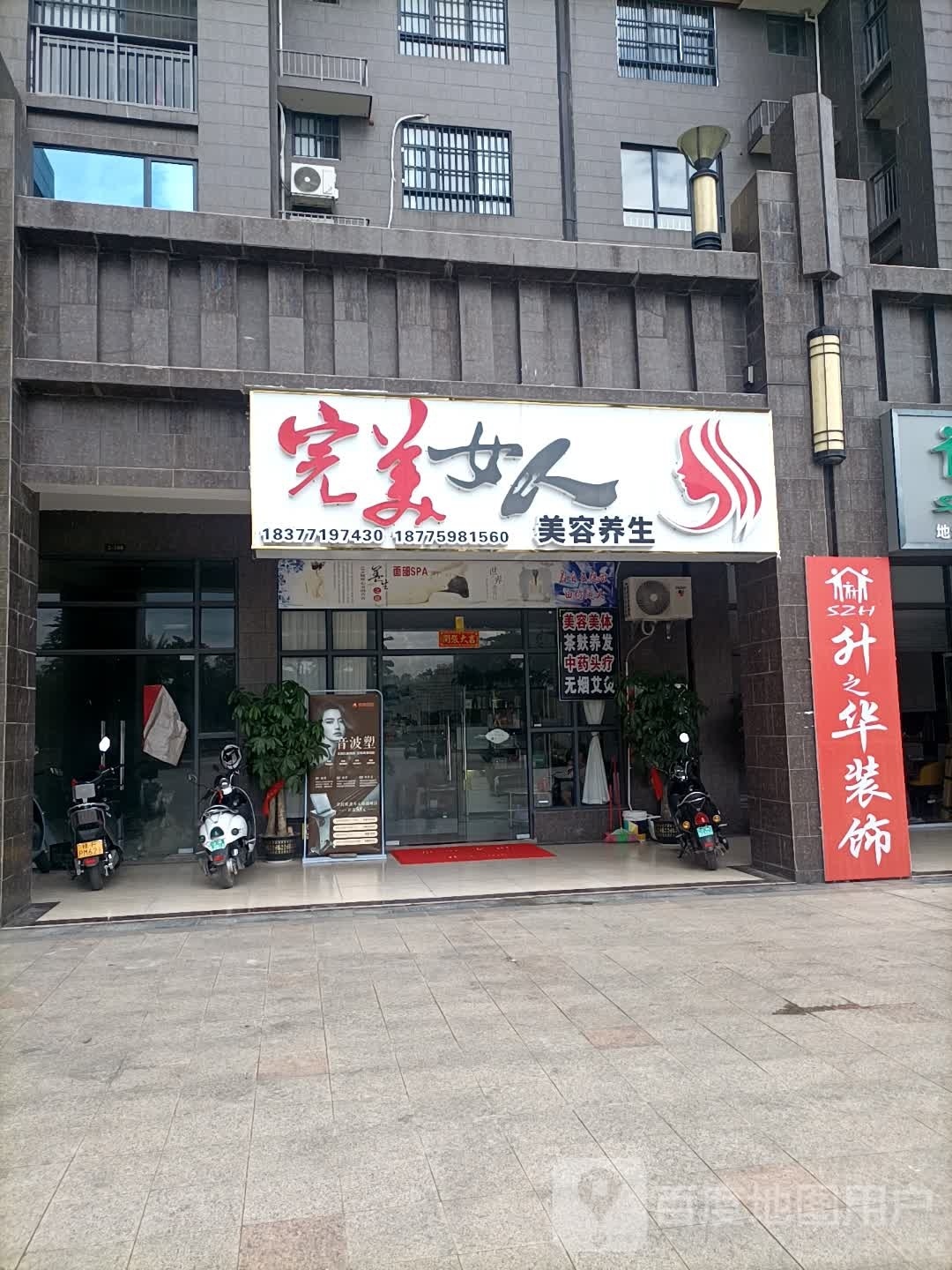 完美女人美容养生馆