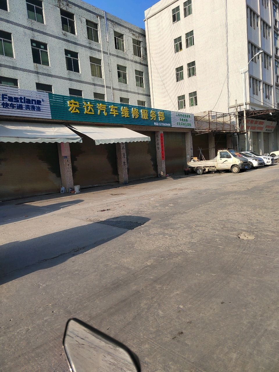 宏达汽车维修服务部