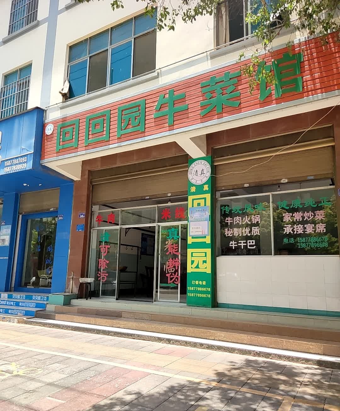 回回园牛菜馆