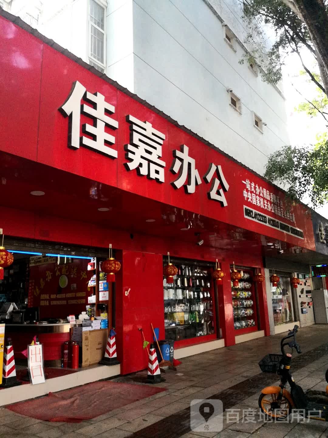 瑞丽市佳嘉办公用品店