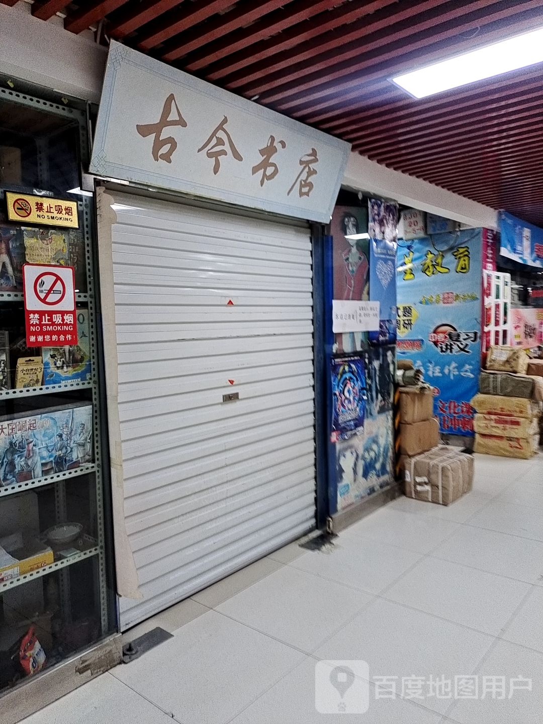 汲古书店(新天地购物乐园苑南街店)