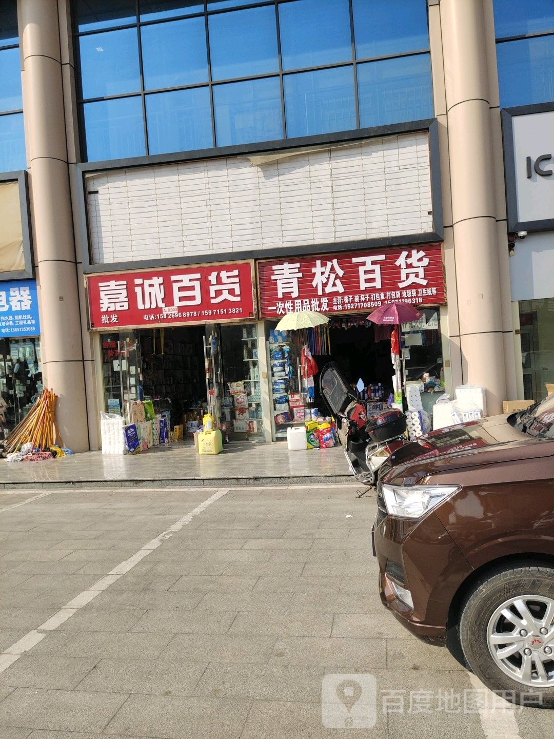 嘉晨百货(迎宾大道店)