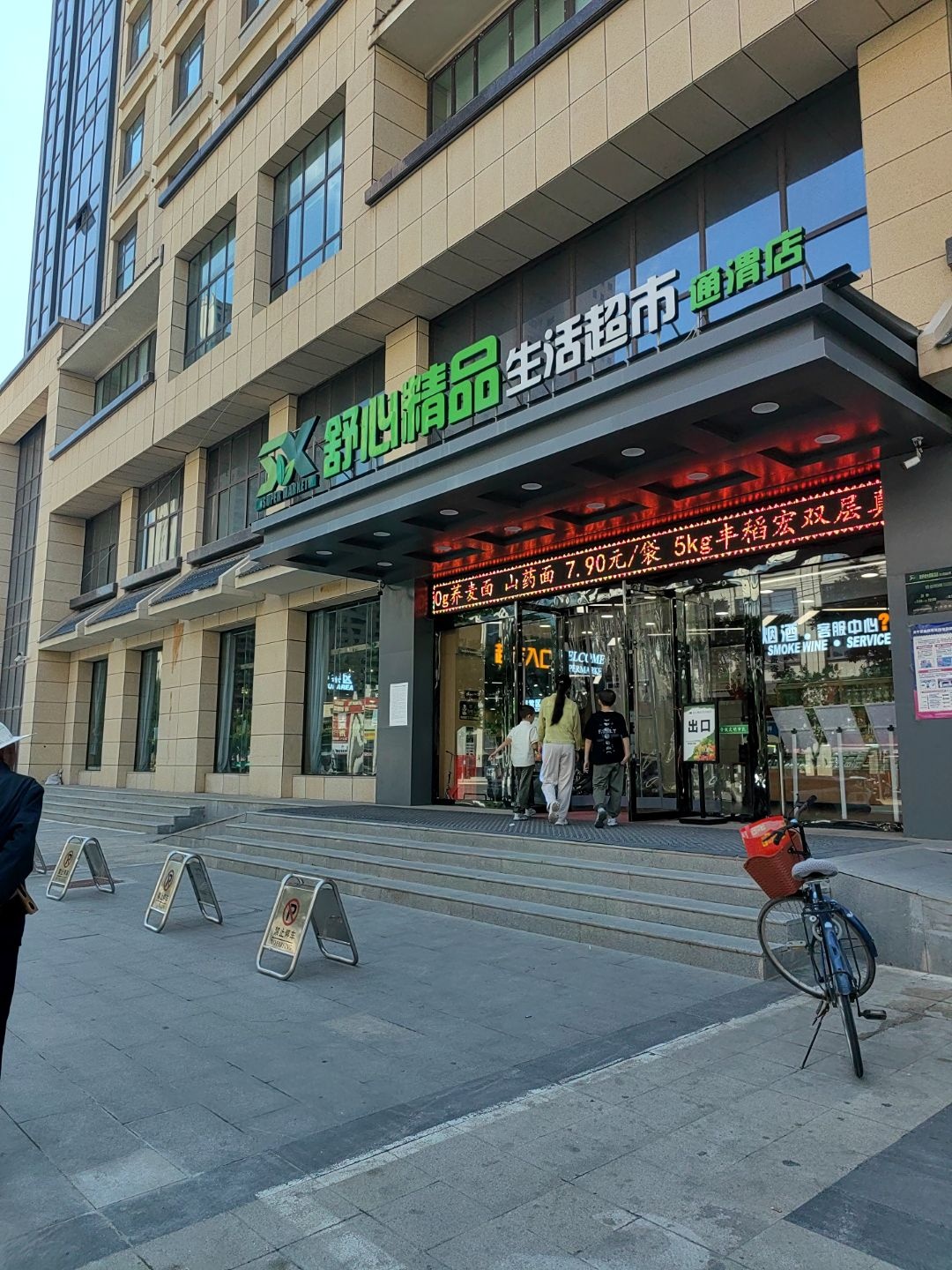 舒心精品生活超市