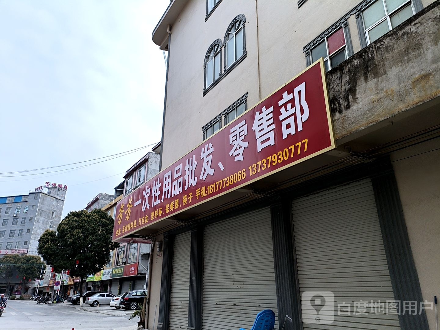 天艺批发部(天福三道店)