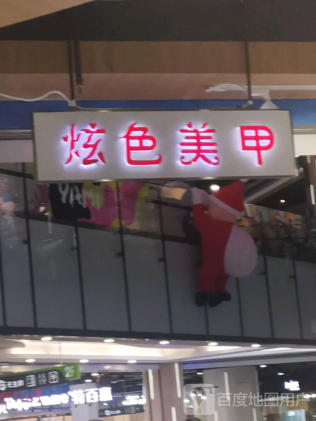 炫色美容(雅侎之星购物中心店)