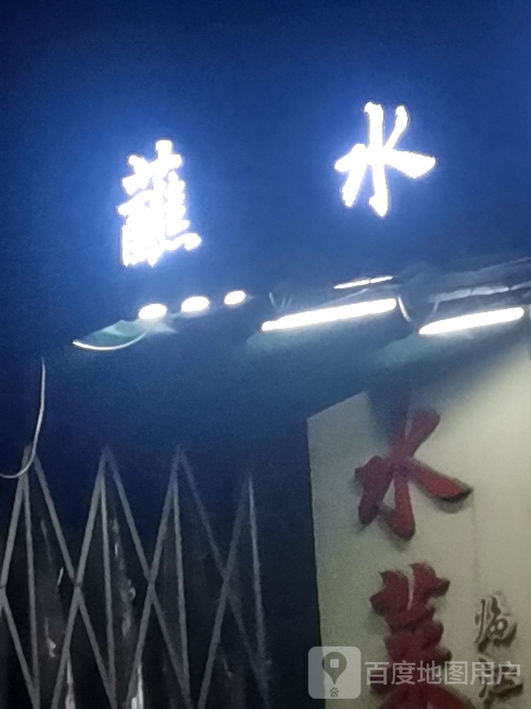 蘸水菜(临江小区店)