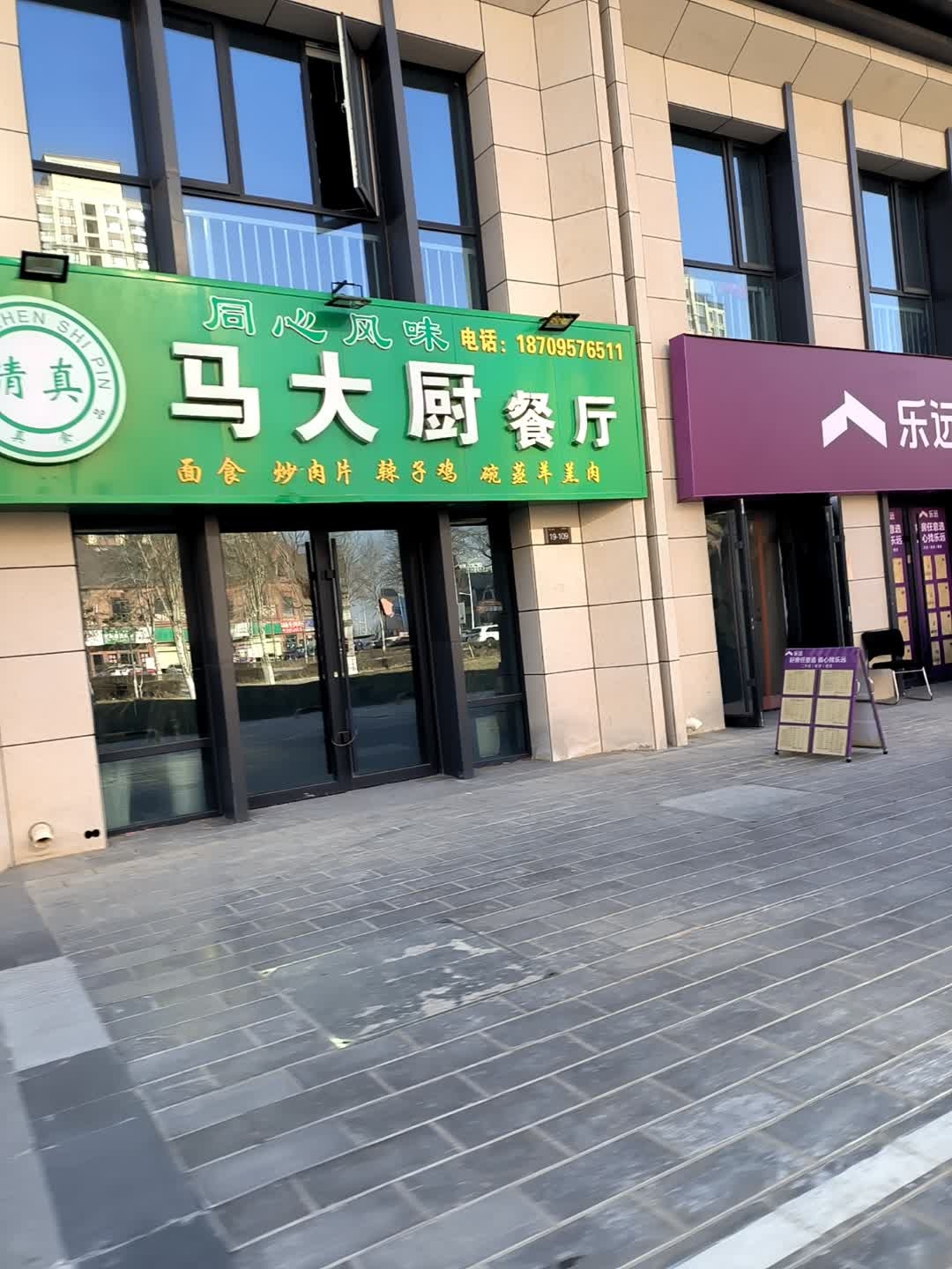 清真马大厨餐厅