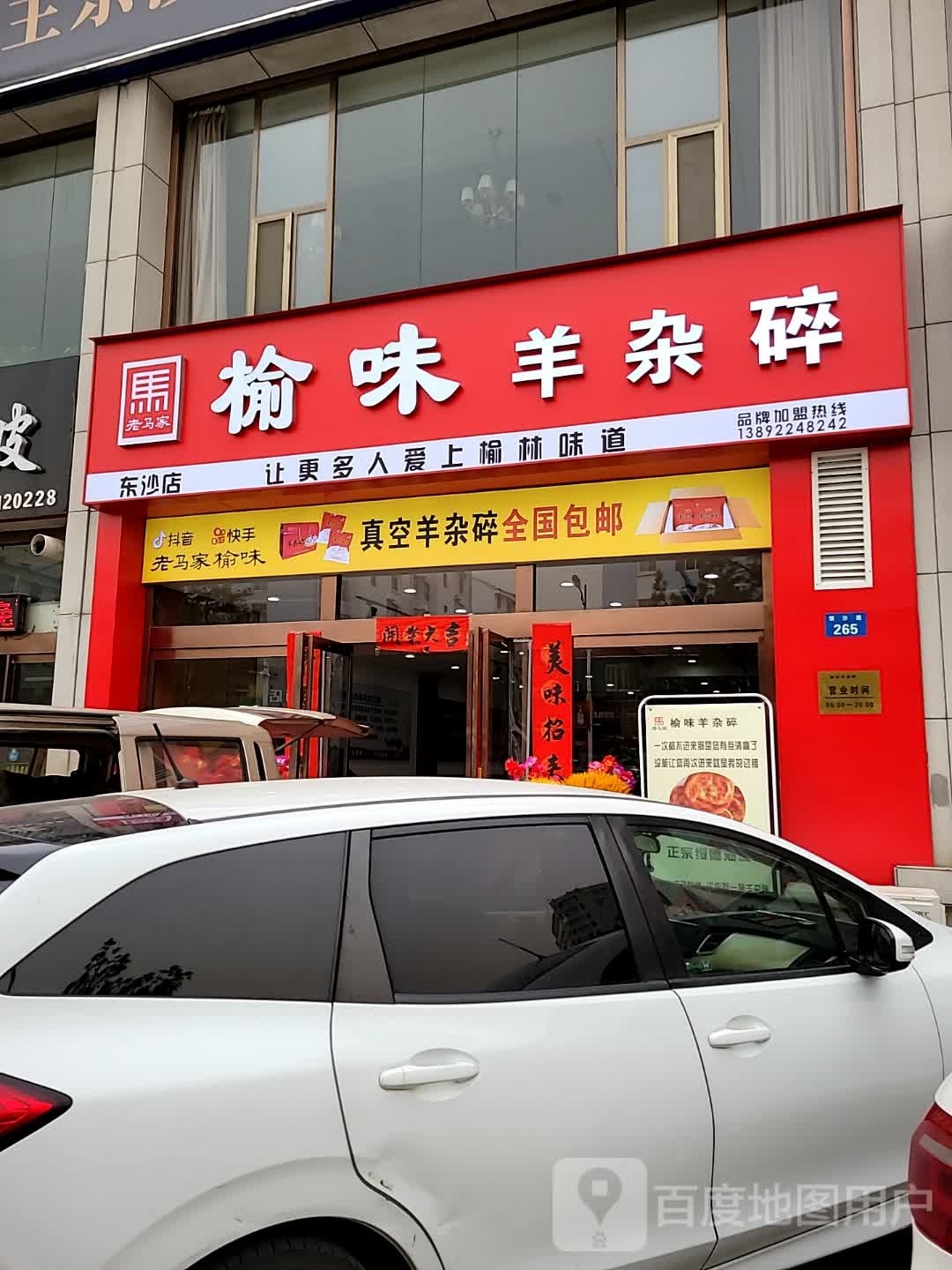 老马家榆味羊杂碎