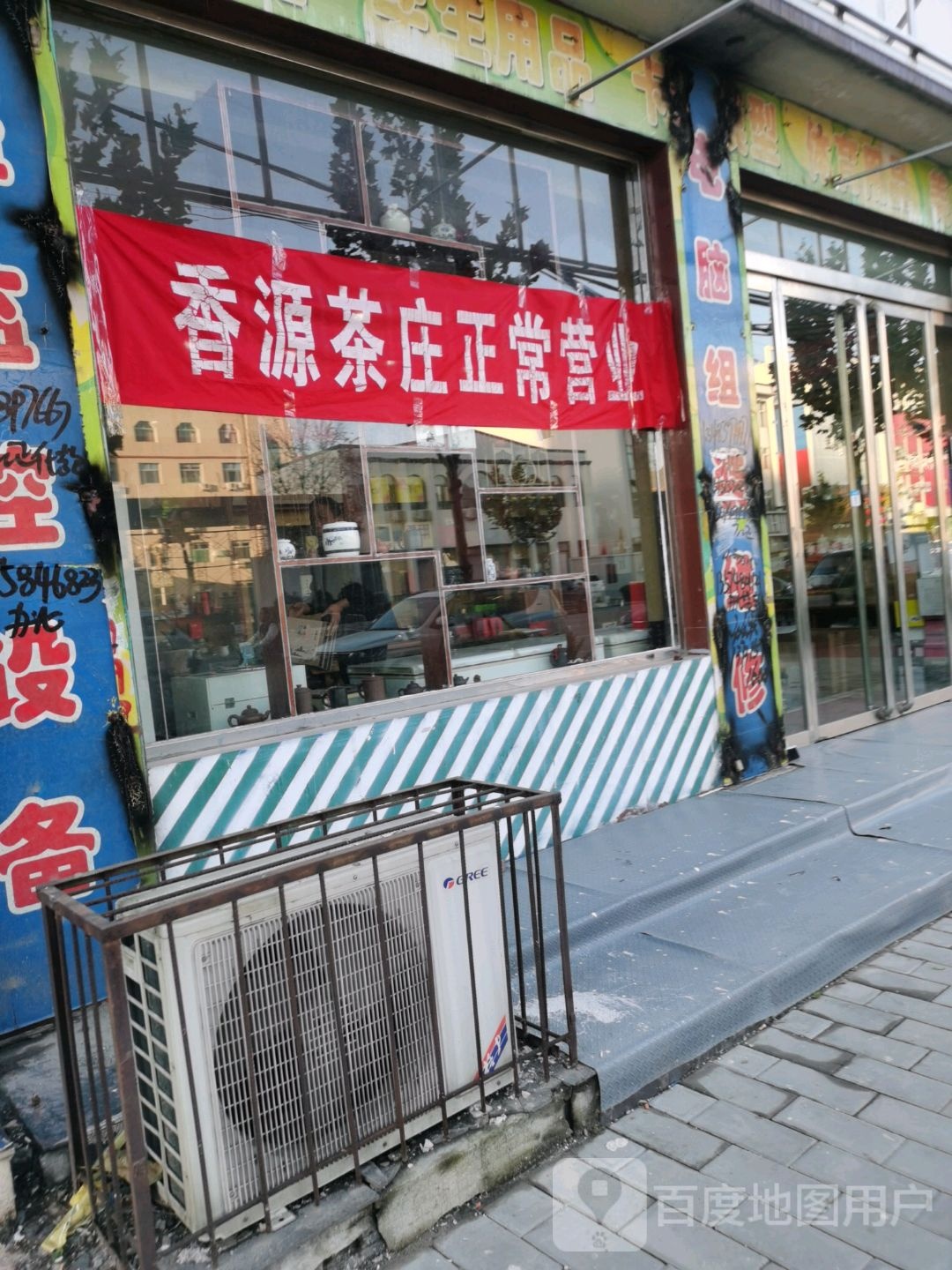 香源茶庄(安新店)