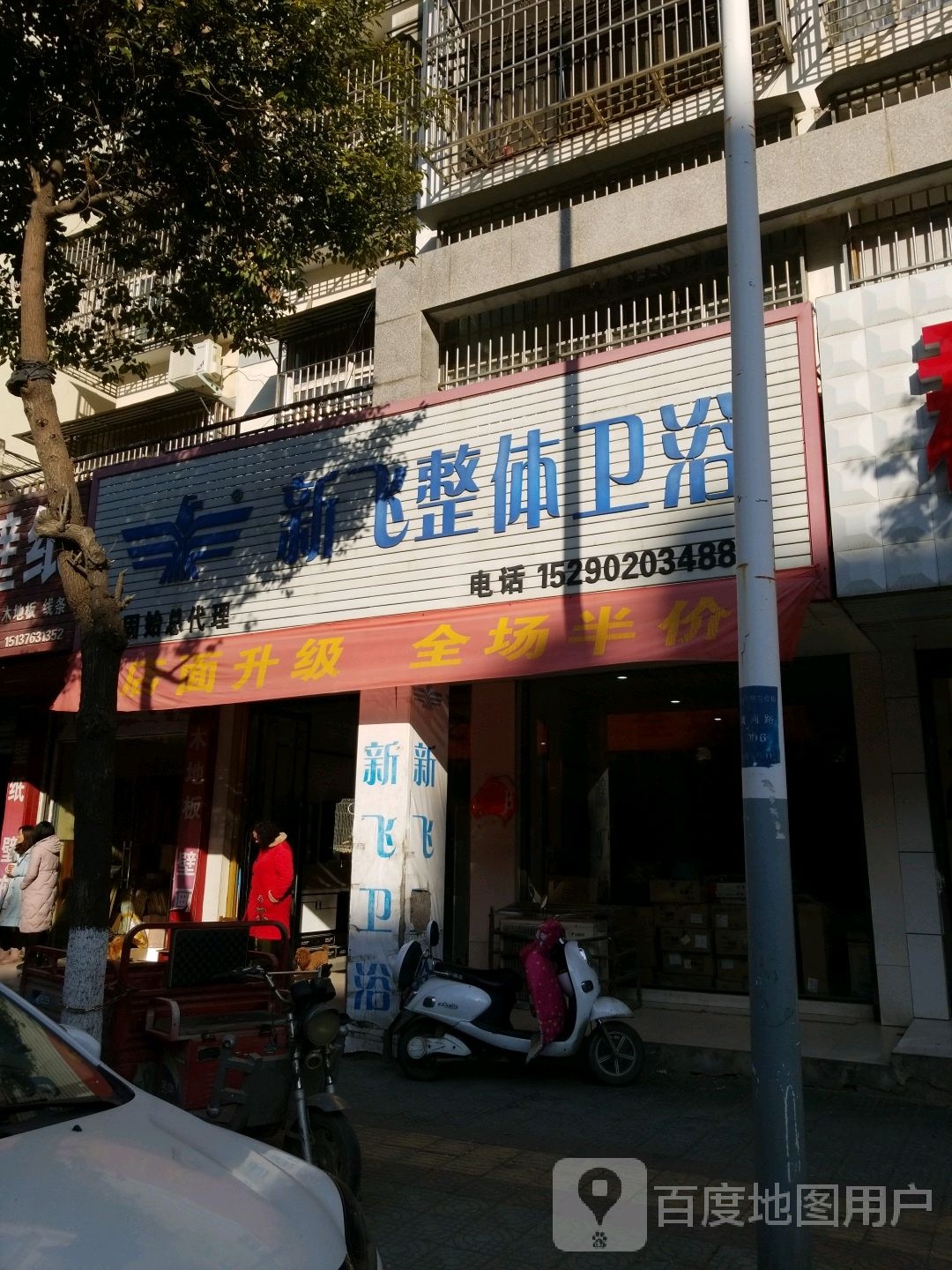 固始县新飞整体卫浴(黄河路店)